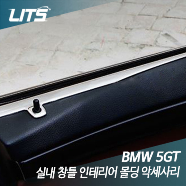BMW 5GT (F07) 전용 실내 창틀 인테리어 몰딩 악세사리
