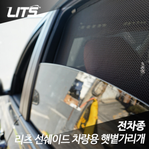 렉서스 햇빛가리개 ES300h 전용 리츠 모기장 UV차단