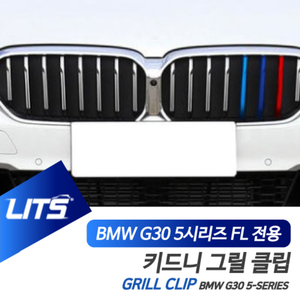 BMW 악세사리 용품 G30 5시리즈 그릴클립 3색 몰딩