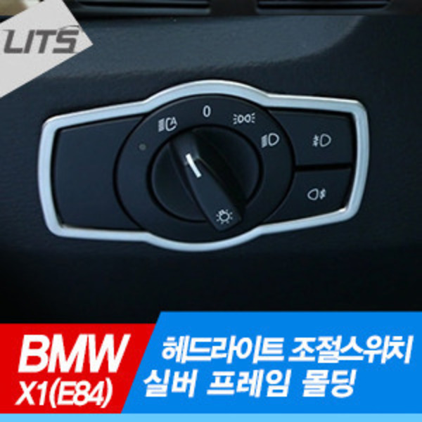 BMW X1 (E84) 헤드라이트 조절스위치 실버 프레임 몰딩 1pcs