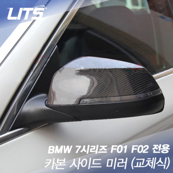 BMW 7시리즈 F01/F02 전용 카본사이드미러커버 교체식