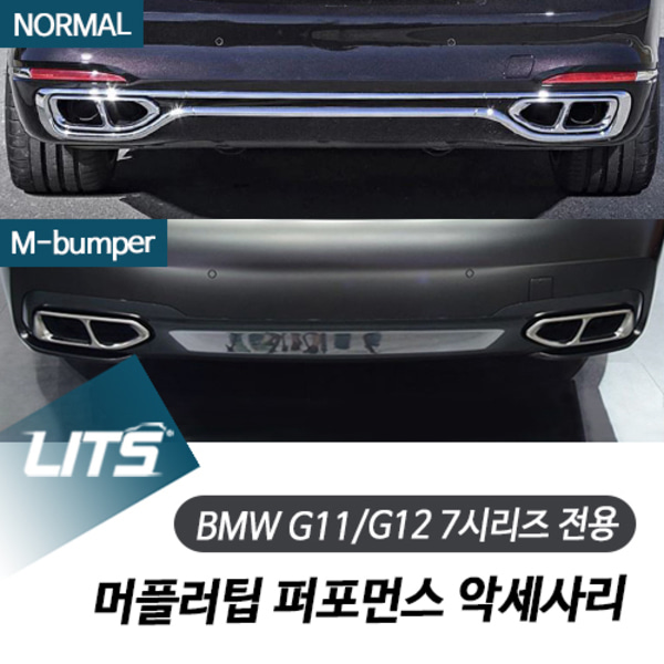 BMW G11 G12 신형 7시리즈머플러팁 퍼포먼스 악세사리