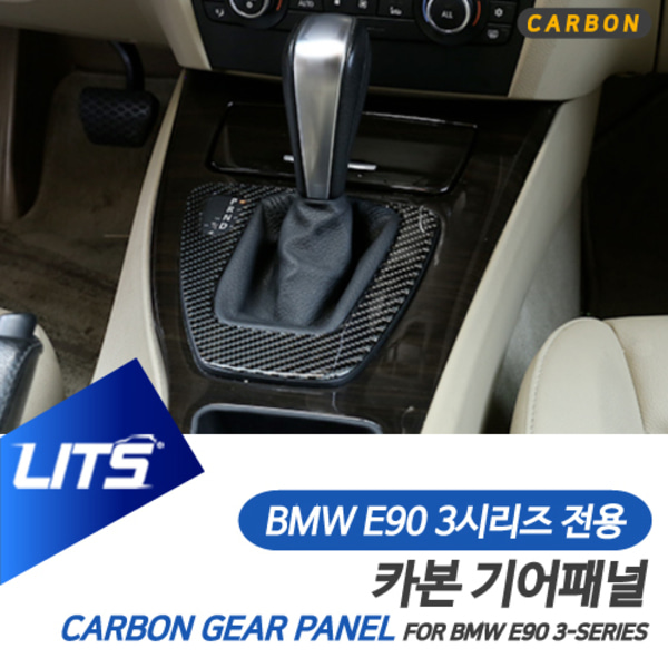 BMW E90 3시리즈 05-12 전용 카본 기어패널 몰딩 세트