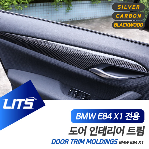 BMW E84 X1 도어패널 풀커버 실버 카본 컬러 악세사리