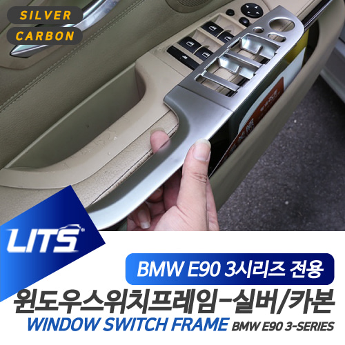BMW 악세사리 윈도우 스위치 몰딩 E90 3시리즈 실버 카본