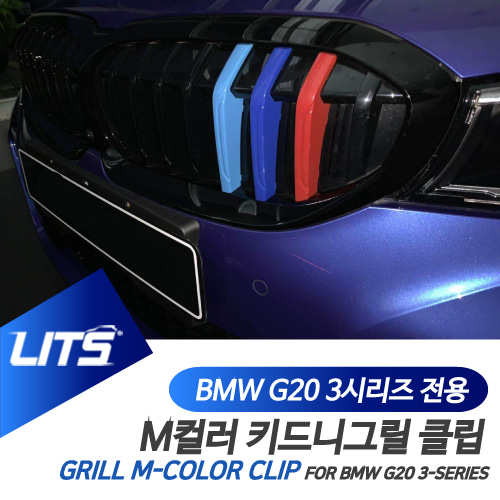 BMW 악세사리 용품 G20 3시리즈 그릴클립 3색 몰딩