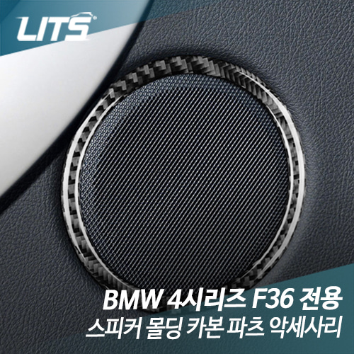 BMW F36 4시리즈 전용 스피커 몰딩 카본 파츠 악세사리