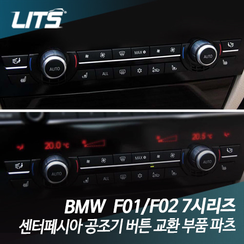 BMW F01 F02 7시리즈 센터페시아 공조기 버튼 교환 부품 파츠