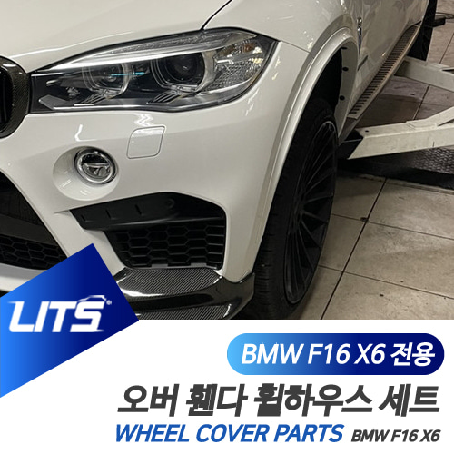 BMW 전용 휠하우스 휀다 트림 파츠 F16 X6