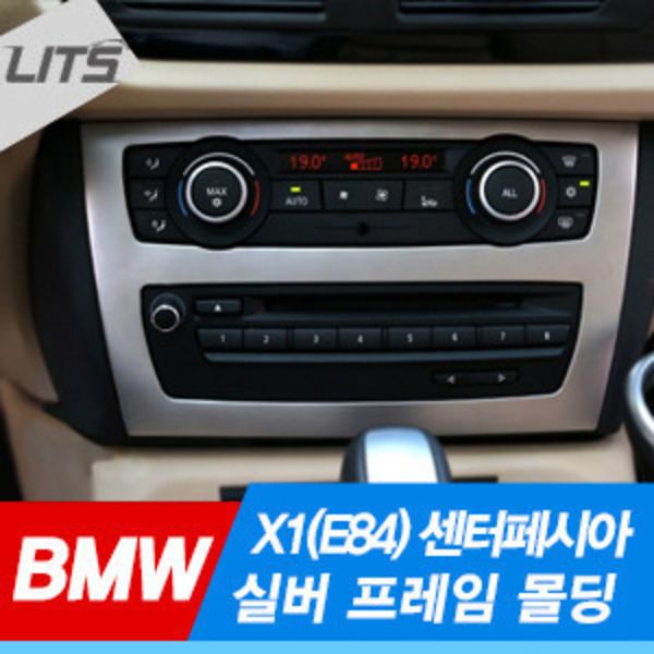BMW X1 (E84) 센터페시아 실버 프레임 몰딩 1pcs