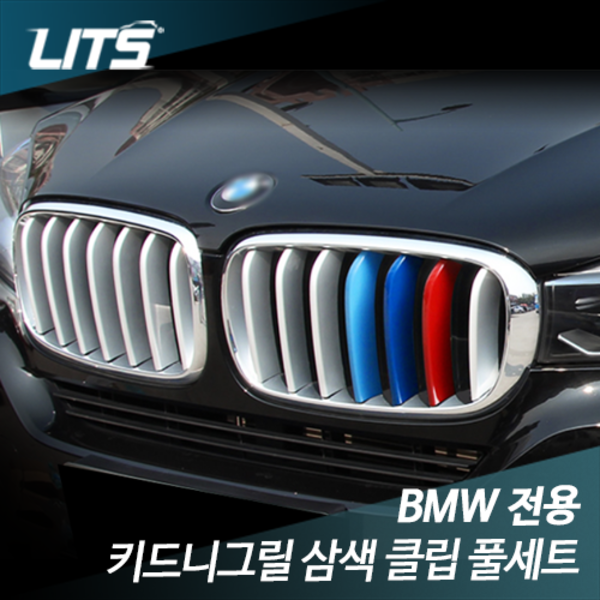 BMW X6 F16 전용 그릴 클립 풀세트 악세사리