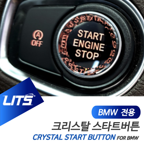BMW 악세사리 X1 X2 크리스탈 스타트 버튼 부품