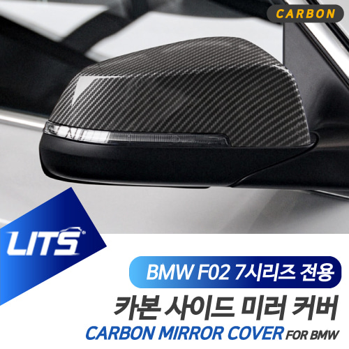 BMW F01 F02 7시리즈 카본 미러커버 파츠 부착형 세트