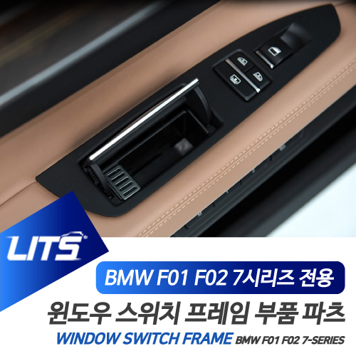 BMW F01 F02 7시리즈 윈도우 스위치 프레임 부품 파츠