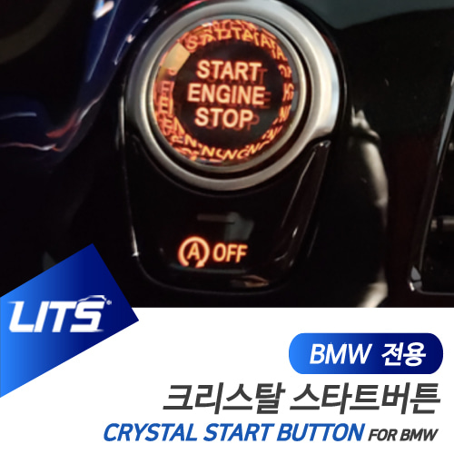 BMW 악세사리 G30 5시리즈 크리스탈 스타트 버튼 부품