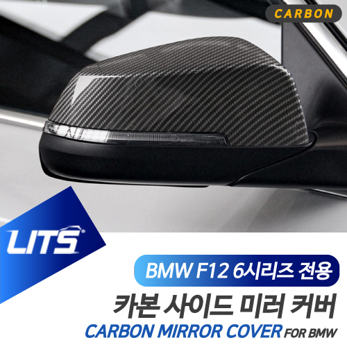BMW F12 6시리즈 카본 미러커버 파츠 부착형 세트