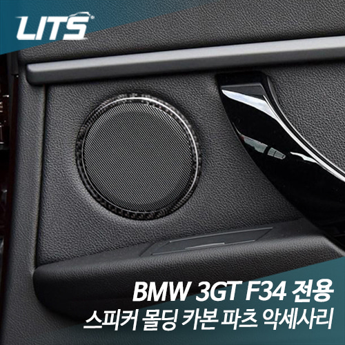 BMW F34 3GT 전용 스피커 몰딩 카본 파츠 악세사리