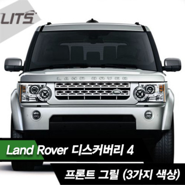 Land Rover 랜드로버 Discovery4 디스커버리4 전용 프론트 그릴 (제품 선택가능)