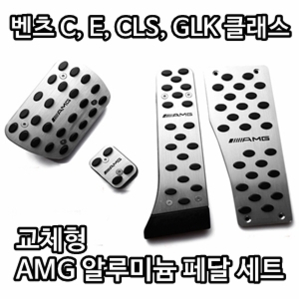 벤츠 C클래스 / E클래스 / CLS클래스 / GLK클래스 교체형 AMG 알루미늄 페달 세트