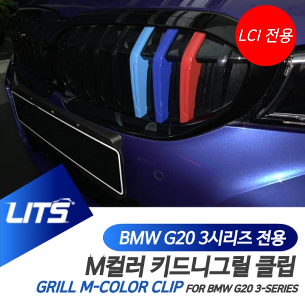 BMW 악세사리 용품 G20 3시리즈 LCI 그릴클립 3색 몰딩