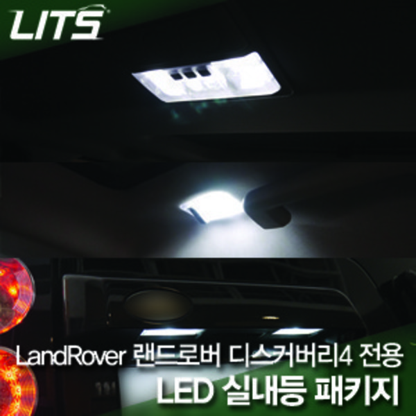 랜드로버 디스커버리4 전용 LED 실내등 패키지 (앞좌석 실내등+2열 실내등+3열 실내등+트렁크등+풋등+도어무드등+글로브박스등 전체세트)