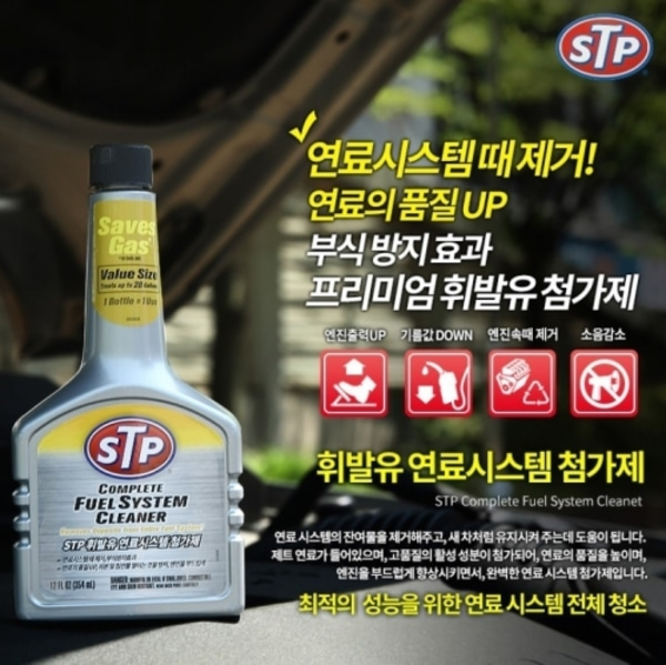 [특가할인]STP 가솔린 인젝터 연료첨가제 (354ml, 미국정품 프리미엄 연료 첨가제)